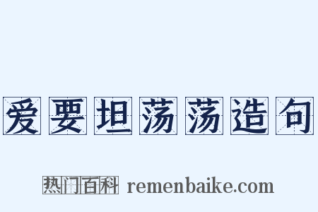 爱要坦荡荡造句是什么意思的图片